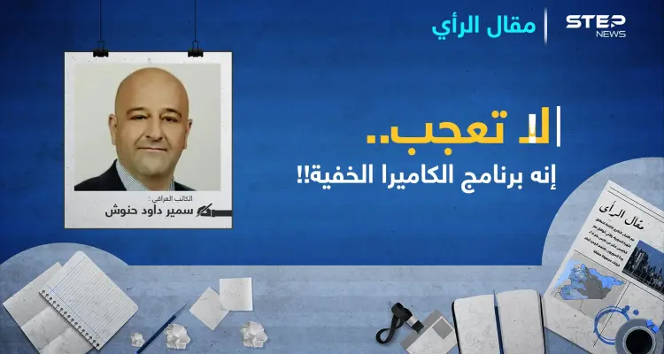 لاتعجبْ..إنه برنامج الكاميرا الخفية!: أخبار