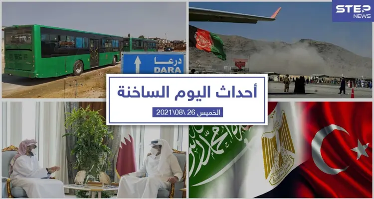 أهم أخبار اليوم في الوطن العربي والعالم- الخميس 26/08/2021: أخبار