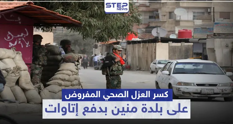 خاص|| بإمكانك كسر العزل الصحي المفروض على بلدة منين بدفع هذه الأتاوات لقوات النظام السوري: أخبار
