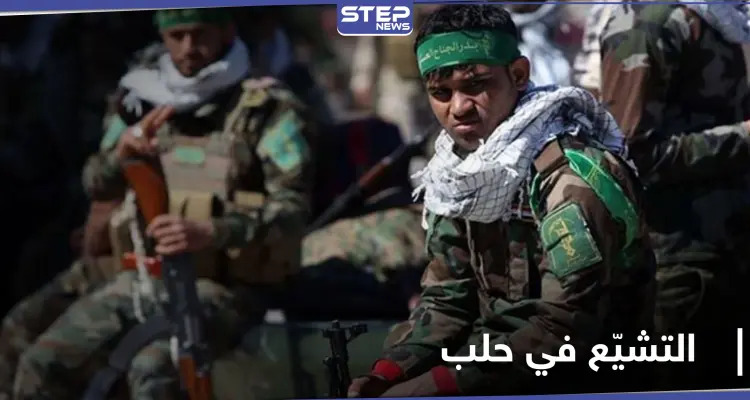 خاص|| الميليشيات الإيرانية تتبع أساليب وطقوس جديدة لنشر المذهب الشيعي في حلب: أخبار