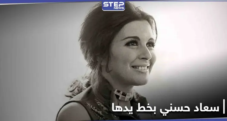 "سعاد حسني بخط يدها".. كتاب يجمع مذكرات سندريلا الشاشة العربية وأسرارها: أخبار