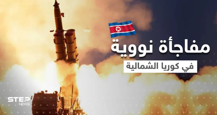 كوريا الشمالية تجهز مفاجأة نووية جديدة.. والعالم يترقب وقوع الكارثة: أخبار