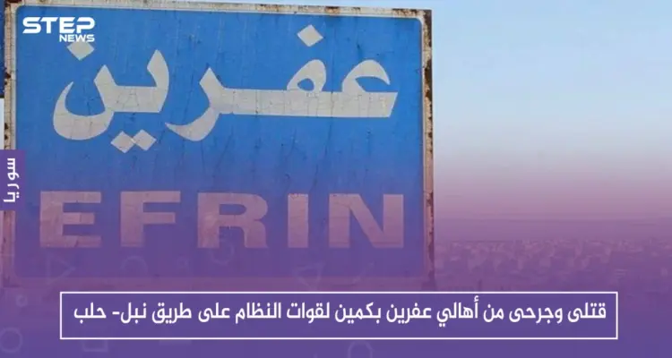 قتلى وجرحى من أهالي عفرين بكمين لقوات النظام على طريق نبل- حلب.. والتفاصيل!: أخبار