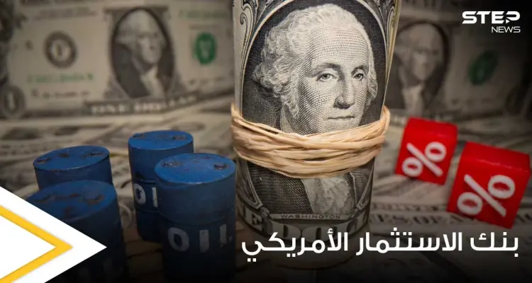 بنك الاستثمار الأمريكي يتوقع ارتفاعاً ملحوظاً في أسعار النفط نهاية العام الجاري ويوضح السبب: أخبار
