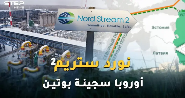 "نورد ستريم 2" قنبلة بوتين لتفتيت أوروبا وسلاح روسيا لتركيع القارة العجوز عند أقدام موسكو!: أخبار