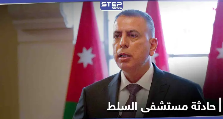 الأردن.. تفاصيل جديدة "صادمة" وتوقيف مسؤولين في حادثة مستشفى السلط: أخبار