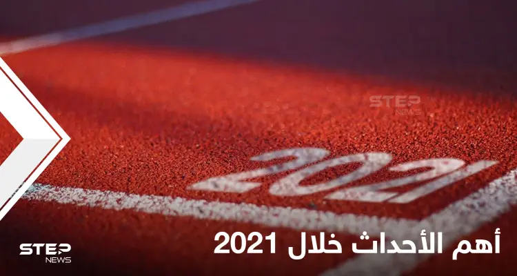 شاهد أهم 7 أحداث عالمية وقعت في العام 2021.. غيّرت مصائر دول وقربت متخاصمين: أخبار