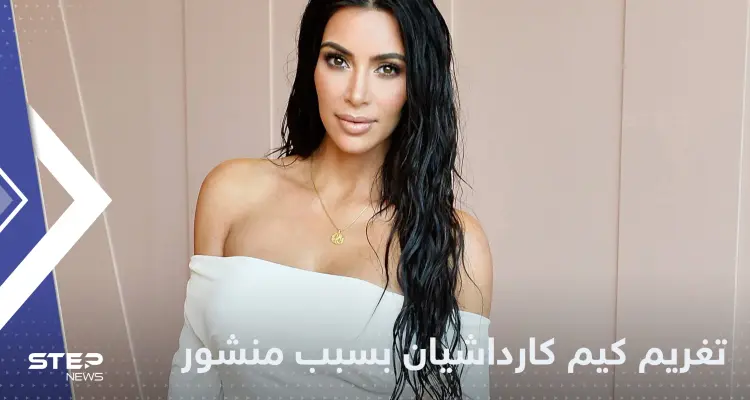 تغريم كيم كارداشيان بمليون دولار بسبب منشور على إنستغرام: أخبار