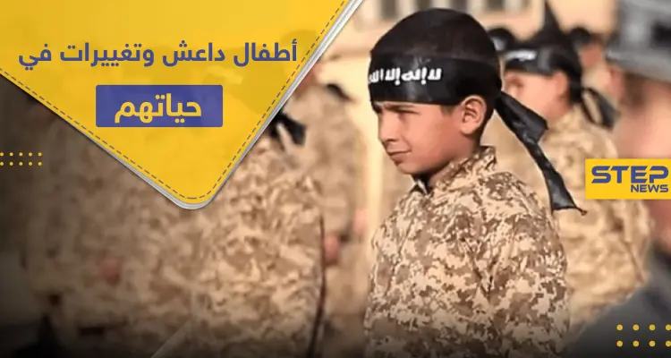ميليشيا قسد تعزل 200 طفل من أطفال "داعش" بسجن جديد لعدة أهداف: أخبار
