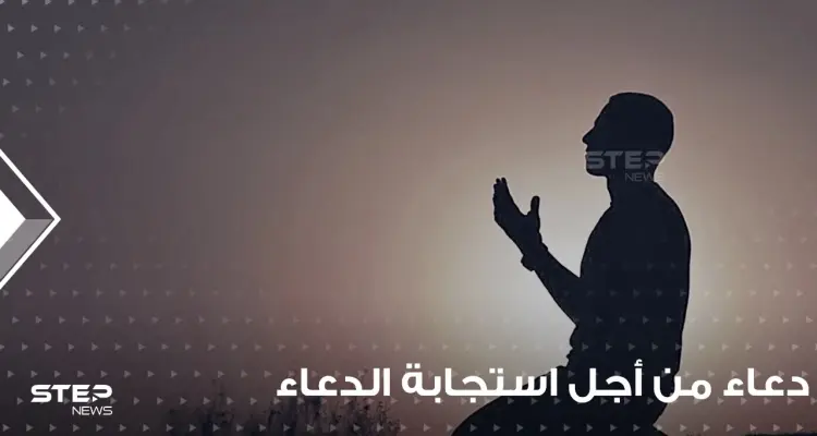 دعاء من أجل استجابة الدعاء ورفعة المكانة عند الله في رمضان: أخبار