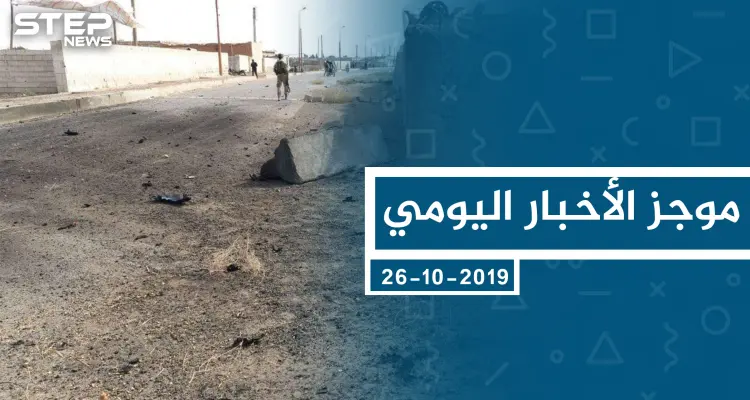 موجز أخبار الوضع السوري ليوم السبت 26-10-2019: أخبار