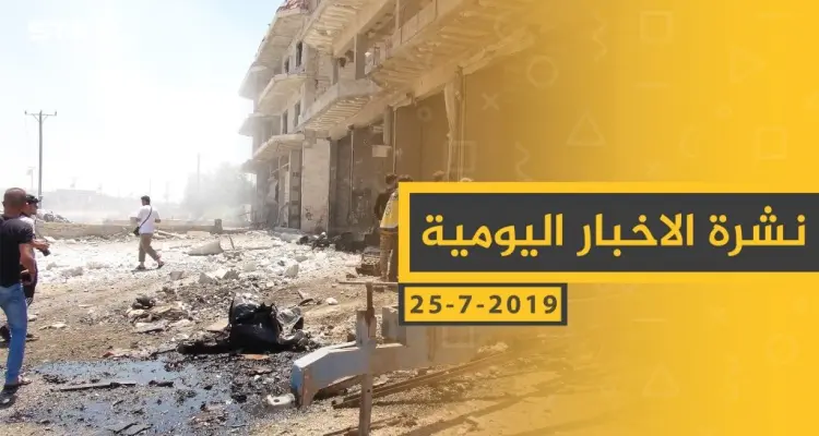 ملخص أحداث سوريا – الخميس 25-07- 2019: أخبار