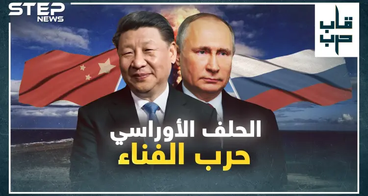 حلف الناتو الأوراسي.. سيناريو الحرب المقبلة لفناء البشرية، ماذا سيحدث!؟: أخبار