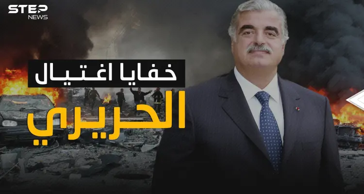 تفاصيل لم تحكى من قبل عن عملية اغتيال رفيق الحريري: أخبار