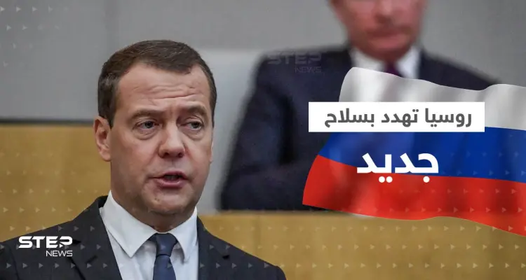 مدفيديف يكشف عن "هدية روسية خطيرة" على شواطئ الناتو.. وهدنة بوتين تغضب زيلينسكي: أخبار