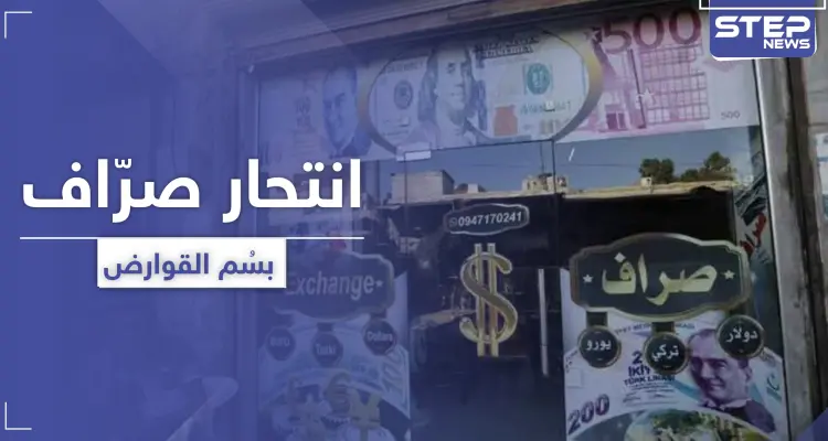 انهيار الليرة السورية يدفع صرّافاً بالشمال السوري للانتحار بسُمّ القوارض: أخبار