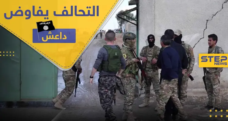 التحالف الدولي يجتمع مع قادة من تنظيم الدولة في الحسكة.. والتفاصيل: أخبار