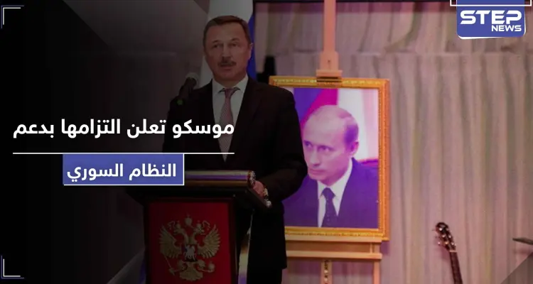 موسكو: نقف في الجانب الصحيح من التاريخ.. ولن نتخلى عن النظام السوري: أخبار