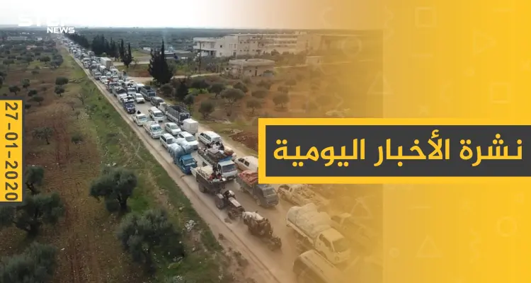 نشرة الأخبار اليومية – الاثنين 27 - 01 - 2020: أخبار