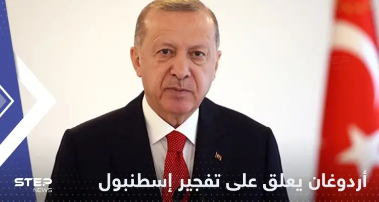 أردوغان يتوعد منفذي تفجير إسطنبول ويؤكد أنه عمل "إرهابي": أخبار