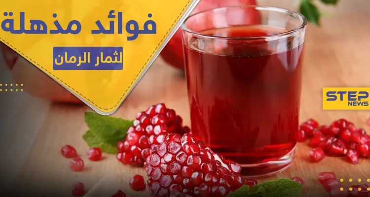 فوائد مذهلة لقاهرة البكتيريا والفيروسات.. ثمار الرمان بقشورها وعصيرها: أخبار