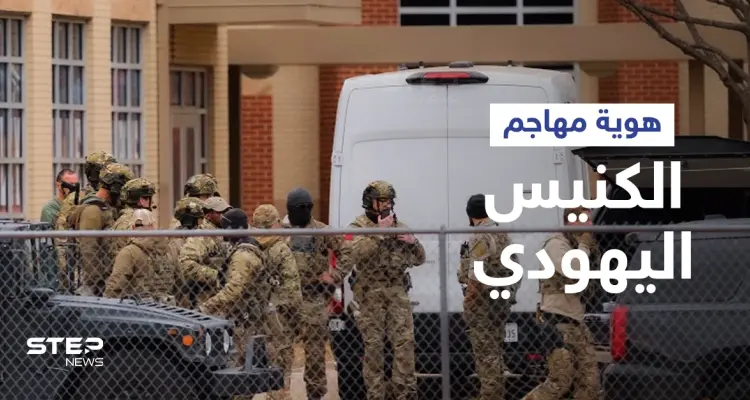 يحمل جنسية أوروبية... كشف هوية مهاجم الكنيس اليهودي في أمريكا ومصير الرهائن عقب مقتله: أخبار