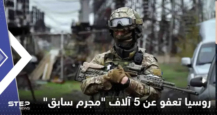 روسيا تعفو عن 5 آلاف "مجرم سابق".. ورئيس فاغنر يكشف السبب: أخبار