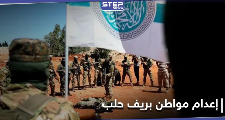 بسبب "السجائر".. هيئة تحرير الشام تعدم أحد المواطنين بدارة عزة رميًا بالرصاص: أخبار