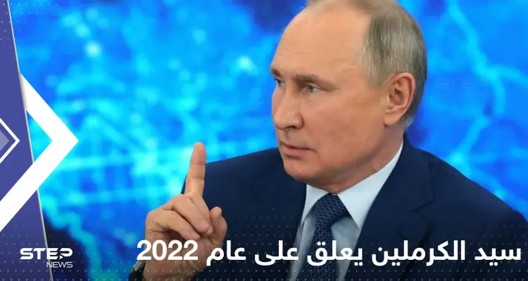 كيف مر عام 2022 على بوتين؟ سيد الكرملين يعلق للمرة الأولى ويكشف "سيناريوهات الخصوم: أخبار
