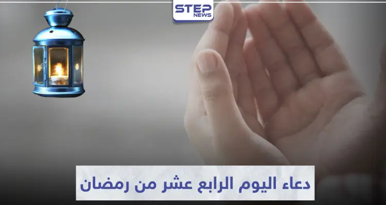 دعاء اليوم الرابع عشر من رمضان المبارك: أخبار