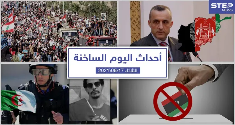 أهم أخبار اليوم في الوطن العربي والعالم- الثلاثاء 17/08/2021: أخبار