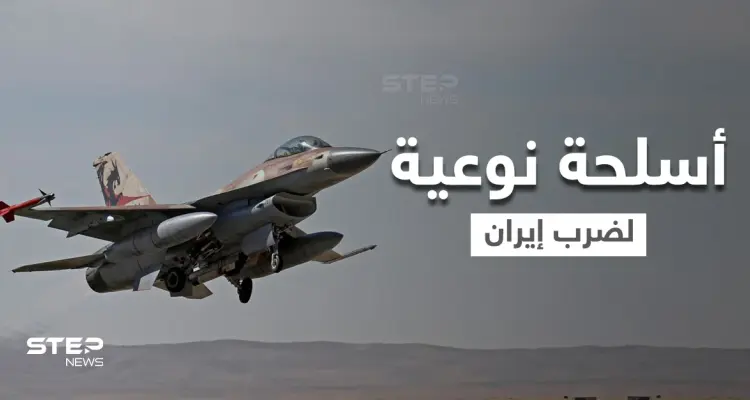 موقع عبري: إسرائيل تستعد عملياً لضرب إيران وتشتري سلاحاً دقيقاً سرياً بكميات هائلة: أخبار