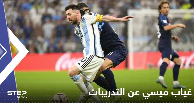 غياب ميسي عن التدريبات قبل نهائي المونديال يفزع جماهير الأرجنتين.. فهل هو مصاب؟!: أخبار