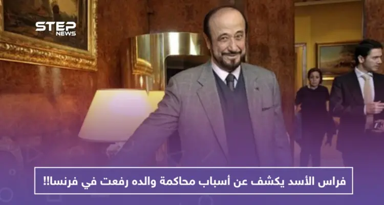 فراس الأسد يكشف عن أسباب محاكمة والده رفعت في فرنسا!!: أخبار