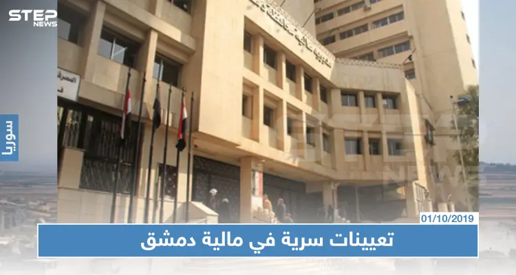 مالية النظام السوري تجري تعيينات سرية دون إخبار هيئة الضرائب والرسوم: أخبار