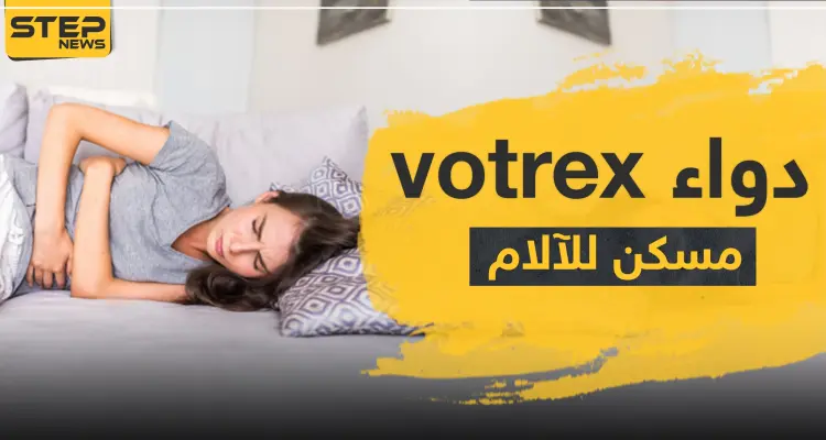 دواء votrex مسكن للآلام والالتهابات: أخبار