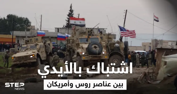 بالفيديو|| اشتباك بالأيدي بين عناصر روس وأمريكان في الحسكة بعد اعتراض طريق دورية روسية: أخبار