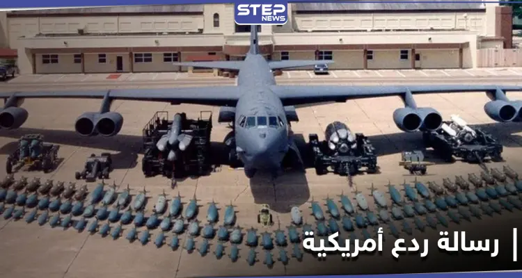 رسالة ردع للمرة الخامسة.. قاذفات B-52 الأمريكية النووية إلى الشرق الأوسط: أخبار