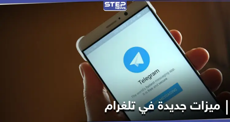 تطبيق تلغرام يُطلق تحديثاً يمنح مشتركيه ميزة نقل المحادثات من تطبيق واتس آب إليه: أخبار