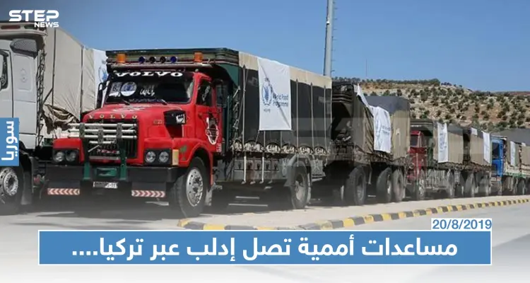 في خضم المعارك المتواصلة: مساعدات أممية تصل إدلب عبر تركيا، ونيوزيلندا تَعد بــ3مليون دولار !!!: أخبار