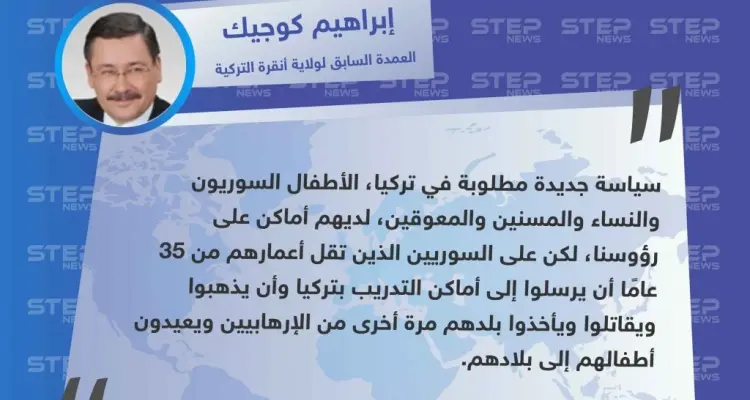 عمدة أنقرة السابق يطالب بإرسال الشباب السوريين من تقل أعمارهم عن 35 عامًا إلى معسكرات التدريب في تركيا.: أخبار