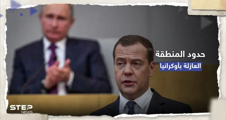 بعد فكرة بوتين.. ميدفيديف يتحدث عن حدود المنطقة العازلة بأوكرانيا: أخبار