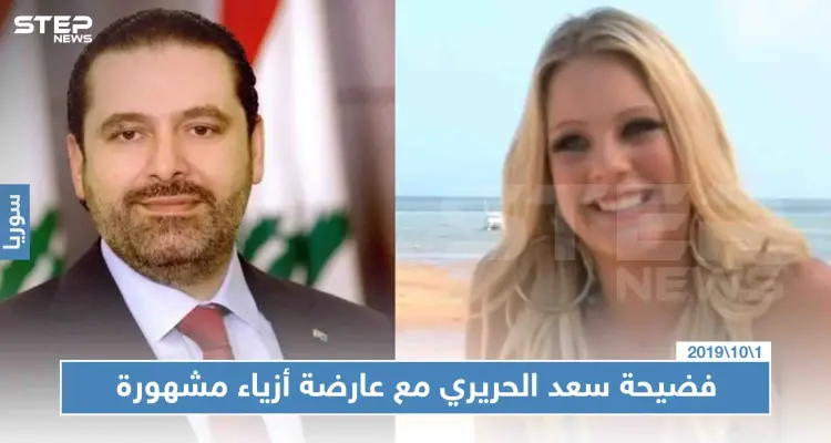 علاقة رومنسية ربطت الحريري بعارضة أزياء عالمية انتهت بدفعه 16 مليون دولار!!: أخبار