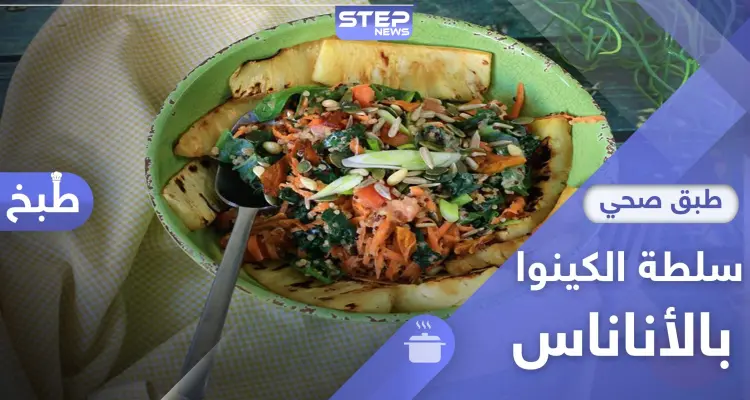 سلطة الكينوا بالأناناس للتنحيف - طريقة التحضير (فيديو): أخبار