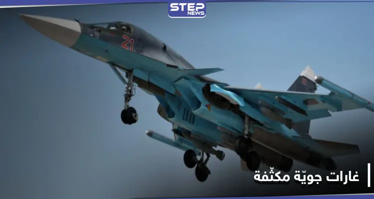 الطيران الروسي يشنّ غارات جوية مكثّفة ببادية ديرالزور.. ومراسل "ستيب" يكشف التفاصيل: أخبار