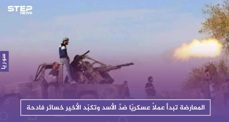 المعارضة تبدأ عملاً عسكريًا ضدَّ الأسد وتكبّد الأخير خسائر فادحة: أخبار