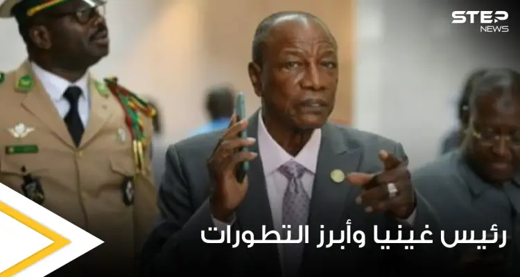تقارير صحفية تكشف ماذا حدث مع رئيس غينيا بعد الانقلاب عليه ومكان تواجده: أخبار