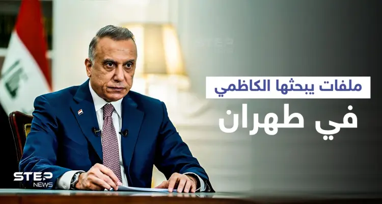 الكاظمي إلى طهران لبحث ملفات عدّة على رأسها العلاقات السعودية الإيرانية: أخبار