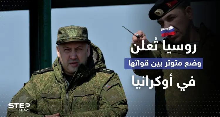 الجيش الروسي في أوكرانيا يُعلن عن "وضع متوتر" والناتو يزوّد كييف بسلاح نوعي: أخبار