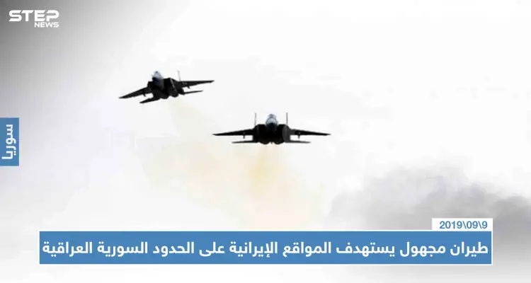 طيران مجهول يقصف مواقع إيرانية في البوكمال، وستيب تُحدّد المواقع المستهدفة!!: أخبار